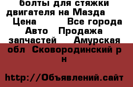 болты для стяжки двигателя на Мазда rx-8 › Цена ­ 100 - Все города Авто » Продажа запчастей   . Амурская обл.,Сковородинский р-н